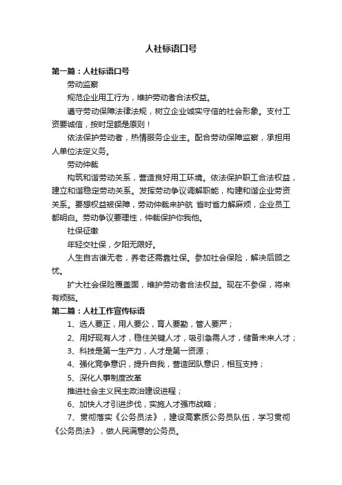 人社标语口号