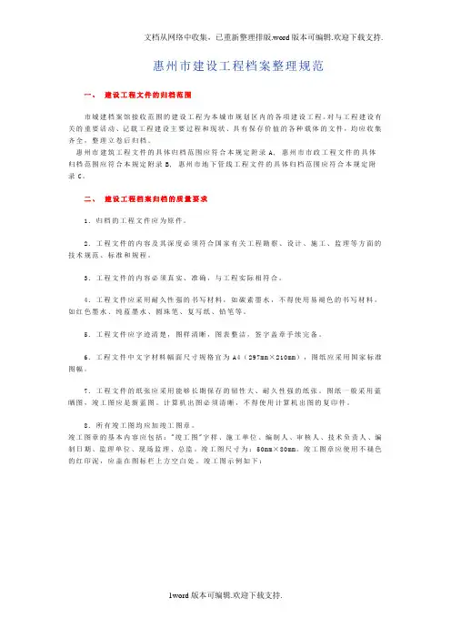 惠州市建设工程档案整理规范