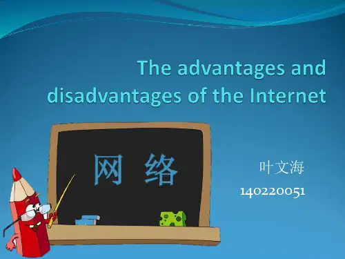 网络的利弊The advantages and disadvantages of the Internet