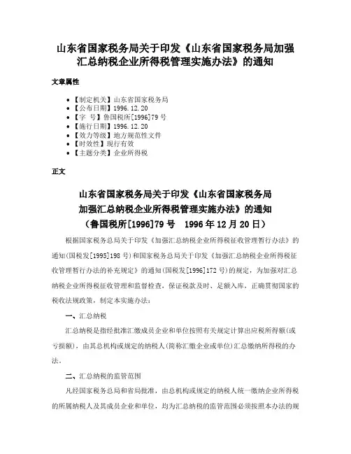 山东省国家税务局关于印发《山东省国家税务局加强汇总纳税企业所得税管理实施办法》的通知