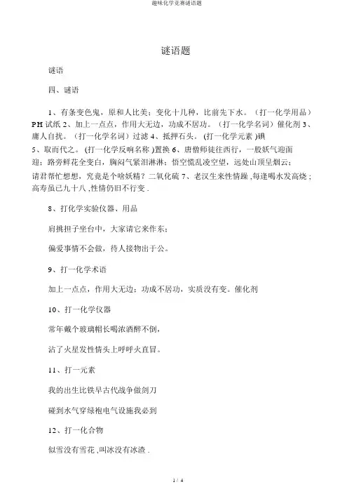 趣味化学竞赛谜语题