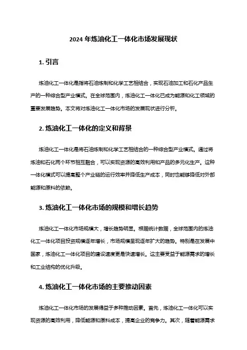 2024年炼油化工一体化市场发展现状