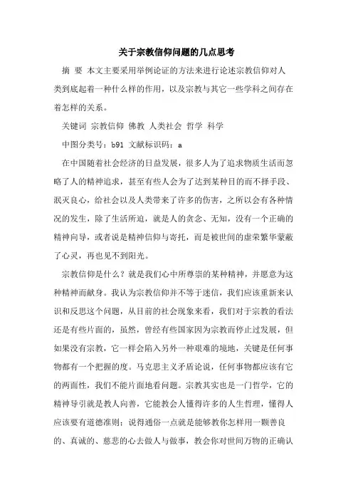 关于宗教信仰问题的几点思考[论文]