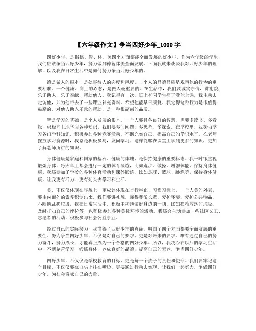 【六年级作文】争当四好少年_1000字
