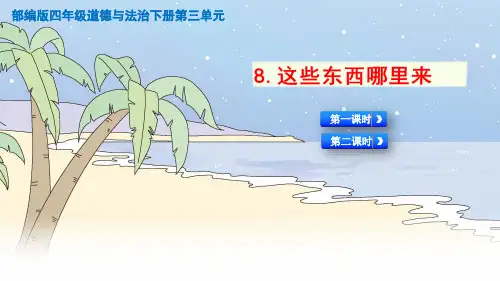 人教版部编版四年级道德与法治下册《8.这些东西哪里来》精美PPT课件第二课时