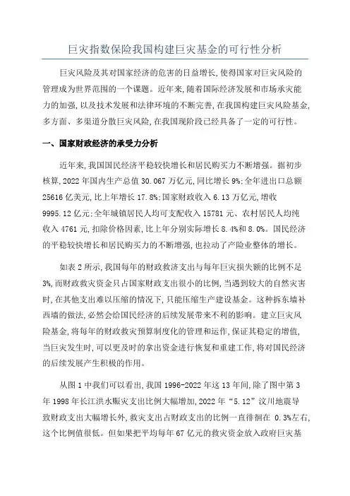 巨灾指数保险我国构建巨灾基金的可行性分析