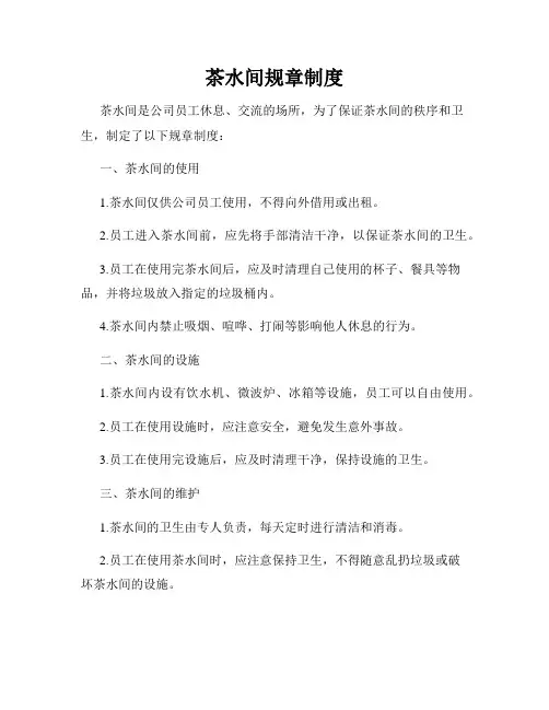 茶水间规章制度