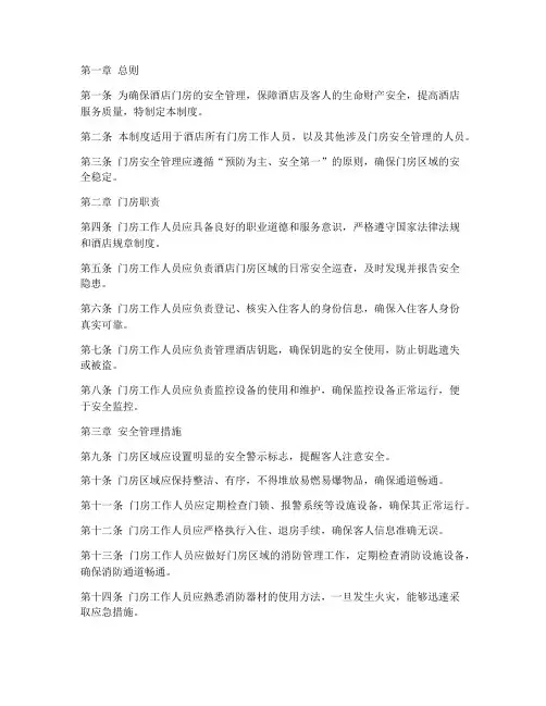 酒店门房安全管理制度