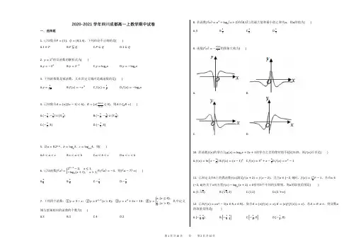 2020-2021学年四川成都高一上数学期中试卷