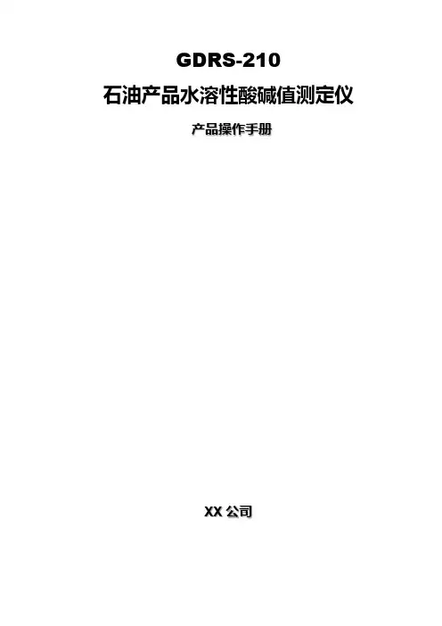 石油产品水溶性酸碱值测定仪产品操作手册【模板】