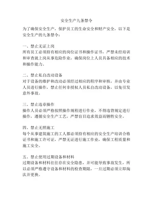 安全生产九条禁令