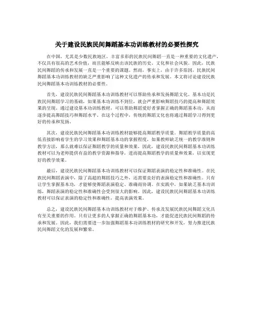 关于建设民族民间舞蹈基本功训练教材的必要性探究