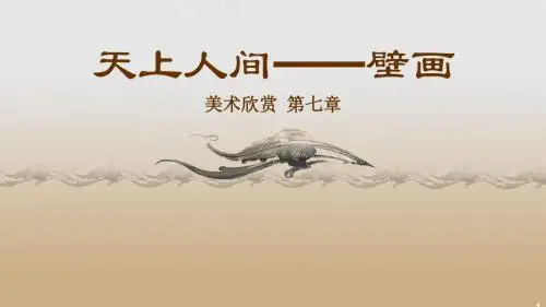 天上人间—壁画PPT教学课件