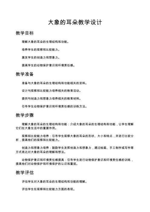 大象的耳朵教学设计