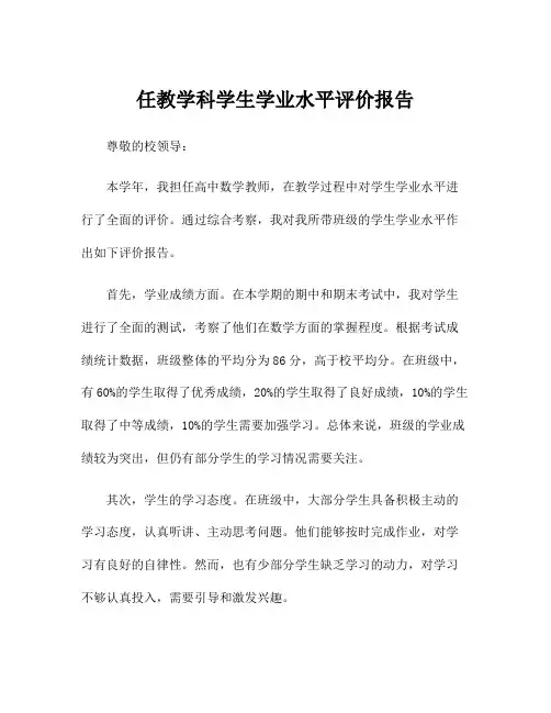 任教学科学生学业水平评价报告