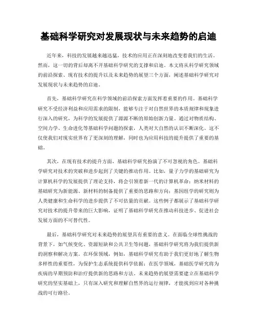 基础科学研究对发展现状与未来趋势的启迪