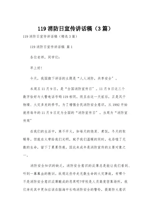 119消防日宣传讲话稿(3篇)