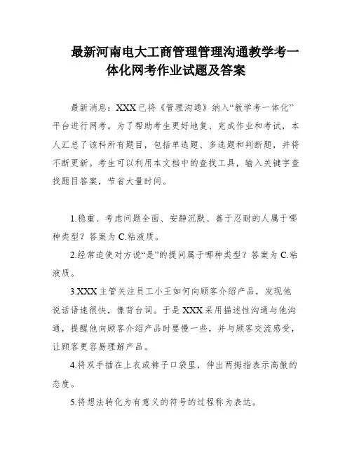 最新河南电大工商管理管理沟通教学考一体化网考作业试题及答案