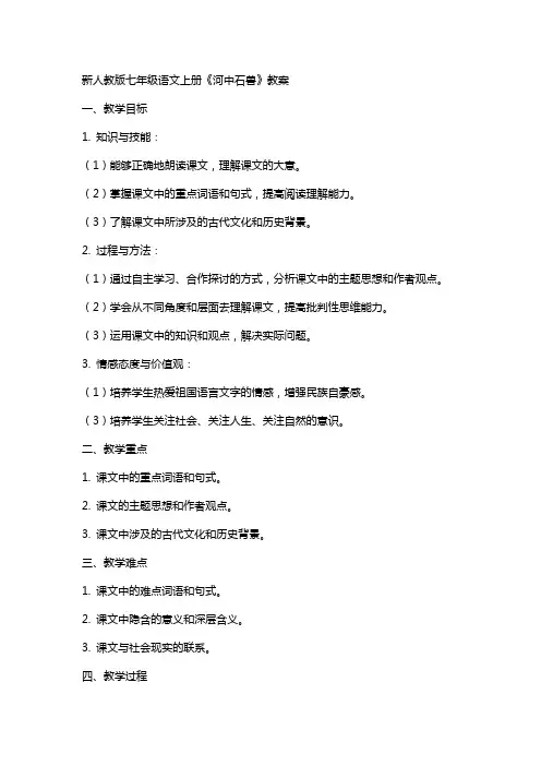 七年级语文上册《河中石兽》教案新人教版