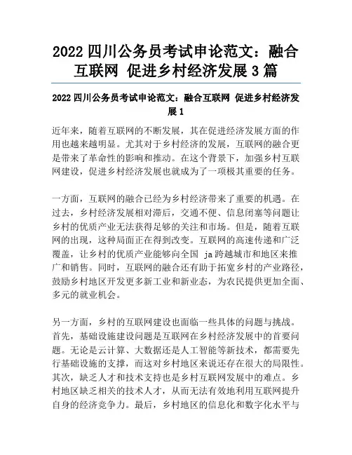 2022四川公务员考试申论范文：融合互联网促进乡村经济发展3篇