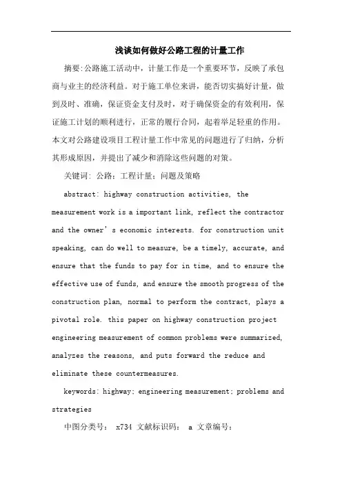 浅谈如何做好公路工程的计量工作