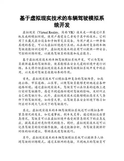 基于虚拟现实技术的车辆驾驶模拟系统开发