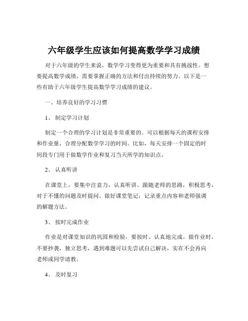 六年级学生应该如何提高数学学习成绩