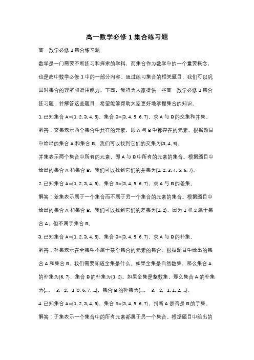 高一数学必修1集合练习题