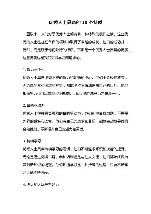 优秀人士具备的10个特质