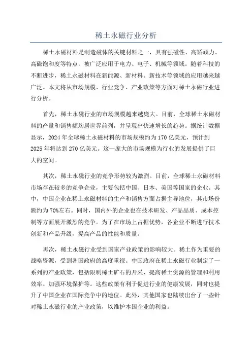 稀土永磁行业分析