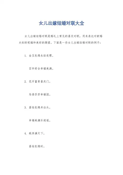 女儿出嫁结婚对联大全