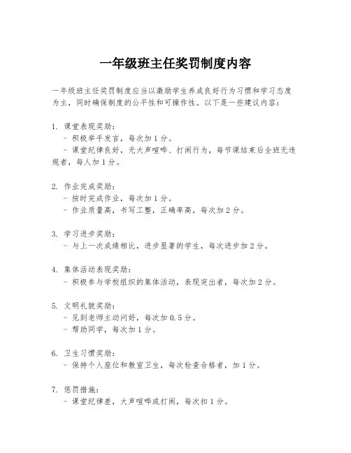 一年级班主任奖罚制度内容