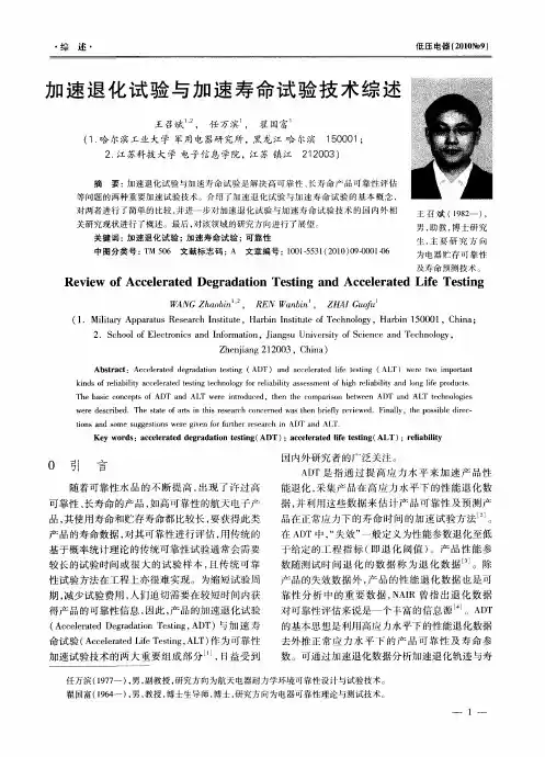 加速退化试验与加速寿命试验技术综述