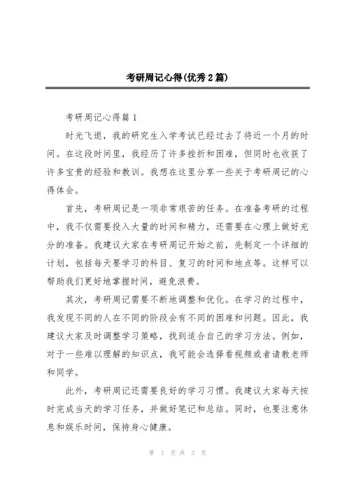 考研周记心得(优秀2篇)