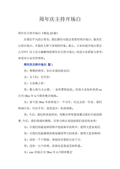 周年公司店庆典主持开场白主持词讲话稿(精选10篇)