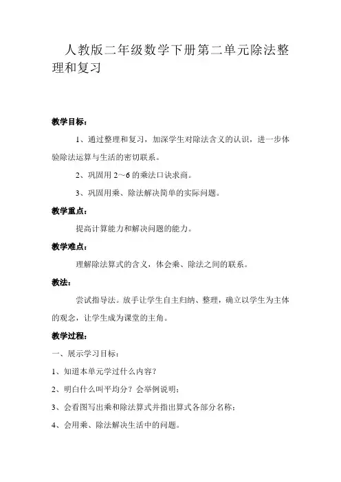 人教版数学二年级下册《2 表内除法(一)   整理和复习》优质课教学设计_100