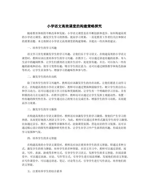 小学语文高效课堂的构建策略探究