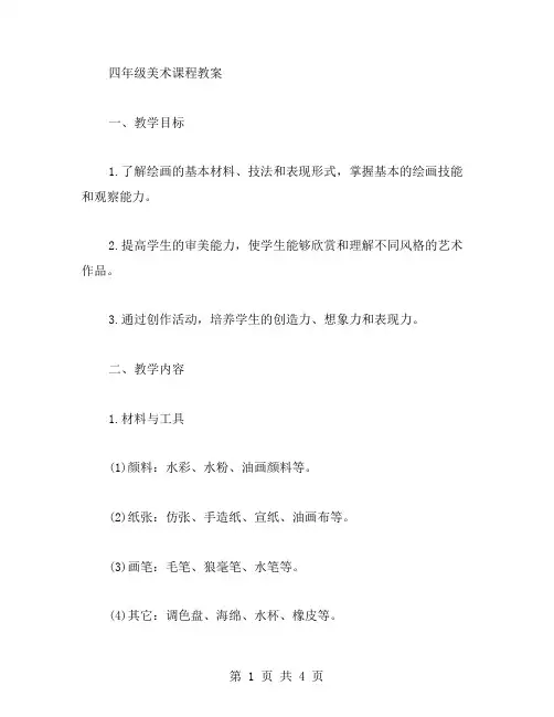 四年级美术课程教案
