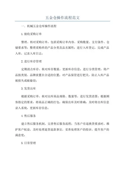 五金仓操作流程范文