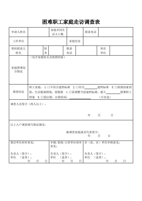 困难职工家庭走访调查表