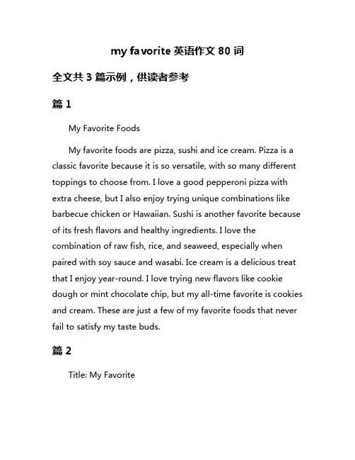 my favorite英语作文80词
