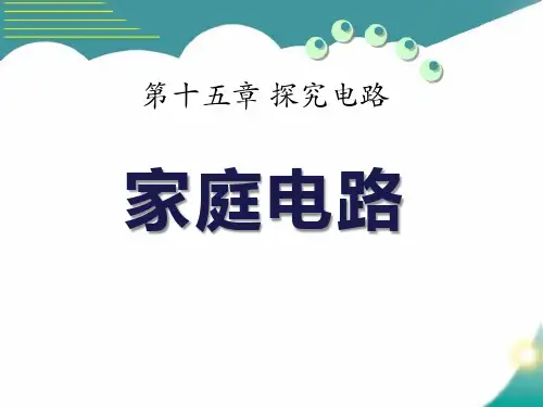 沪科版九年级物理全一册课件：15.5《家庭用电》(共23张PPT)