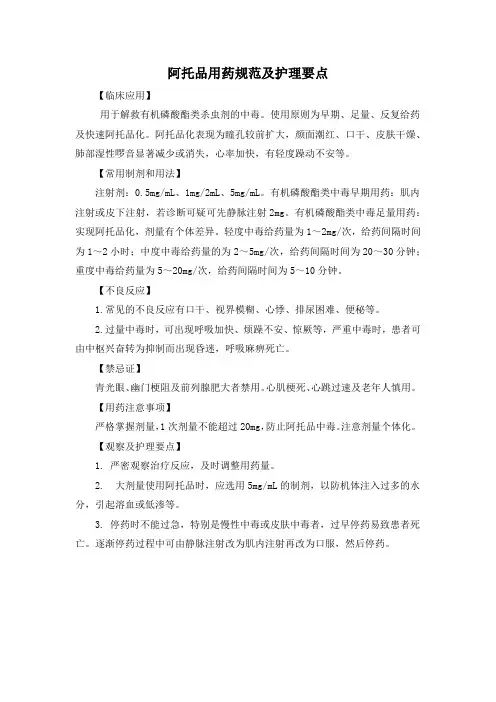 阿托品用药规范及护理要点(标准版)