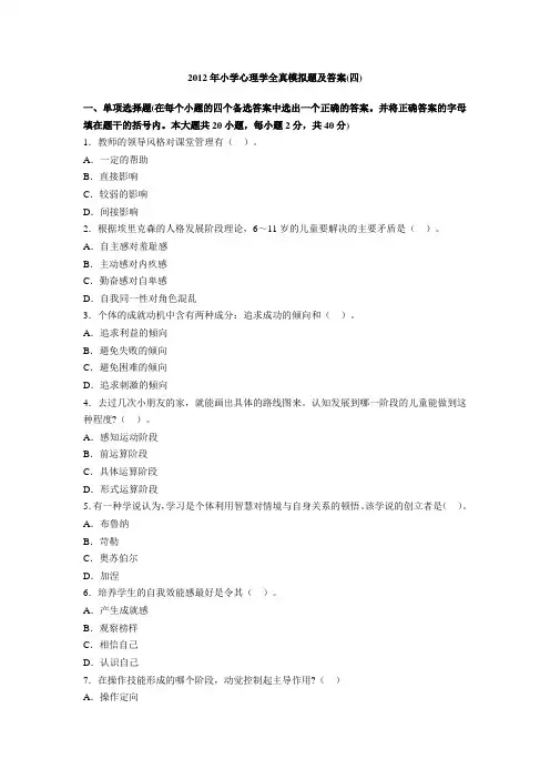 2012年小学心理学全真模拟题及答案(四)