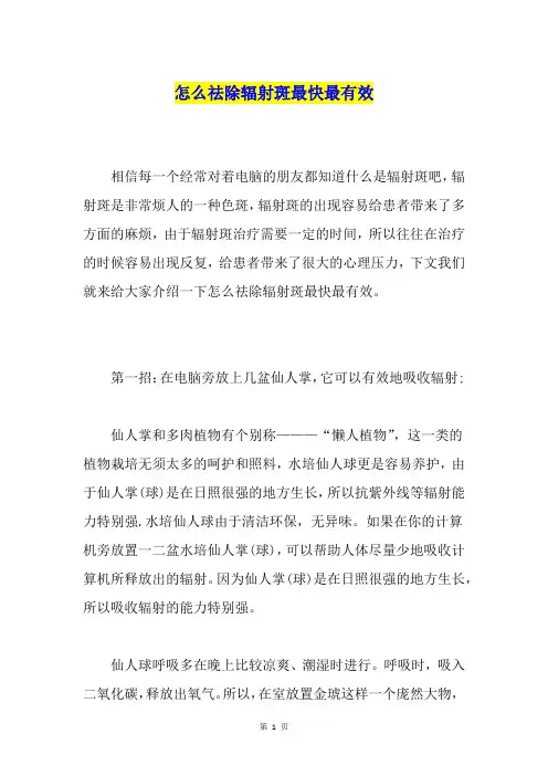 怎么祛除辐射斑最快最有效
