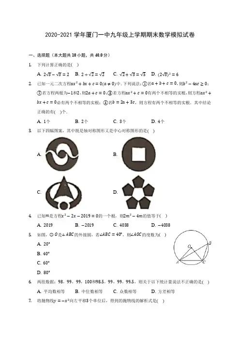 2020-2021学年厦门一中九年级上学期期末数学模拟试卷(含答案解析)