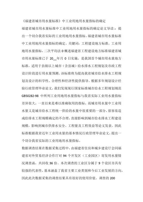 《福建省城市用水量标准》中工业用地用水量指标的确定