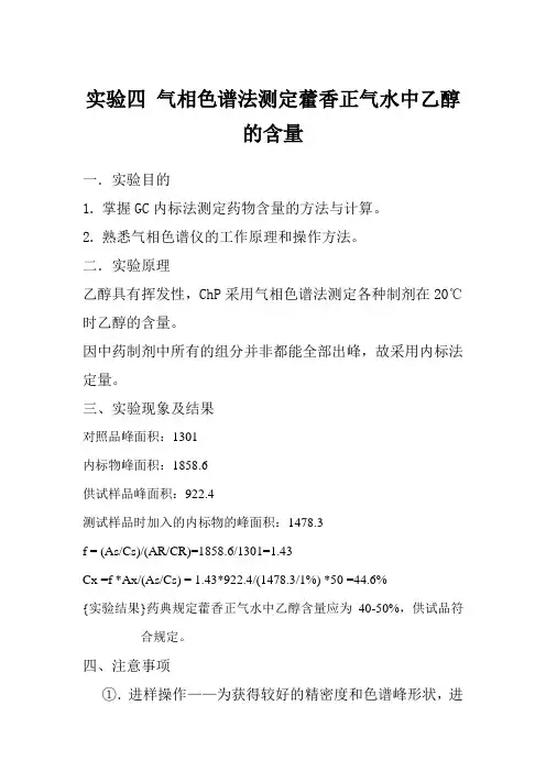 实验四 气相色谱法测定藿香正气水中乙醇的含量