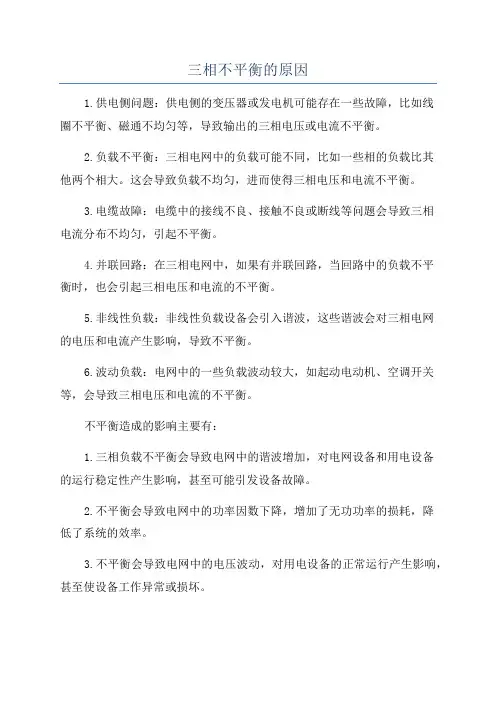 三相不平衡的原因