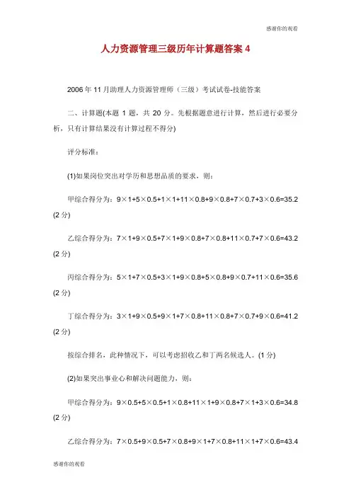 人力资源管理三级历年计算题答案.doc